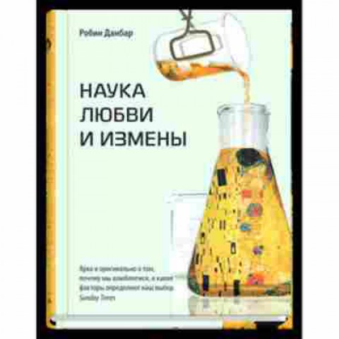 Книга Наука любви и измены (Данбар Р.), б-8241, Баград.рф